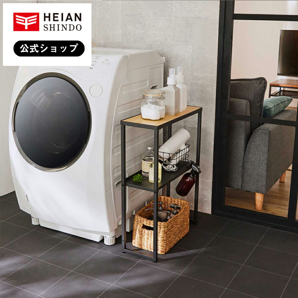 【公式】HEIAN SHINDO　洗濯機サイドラック マットブラック 黒 幅20cm HSR-6BK ランドリーラック ランドリー収納　平安伸銅工業