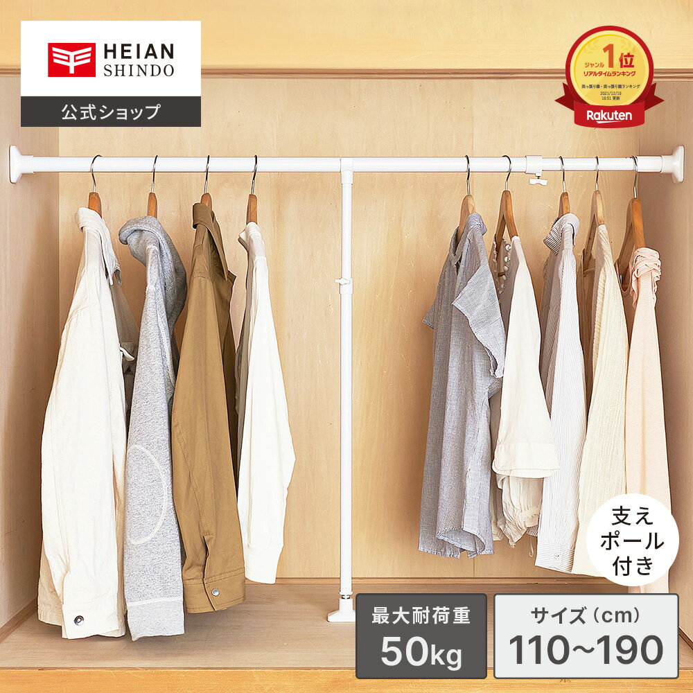 【公式】HEIAN SHINDO 押入れ用強力太タイプの突っ張り棒支え棒セット 耐荷重50～40kg 取付幅110～190cm 取付高さ69～115cm ホワイト 白 ｜ 突っ張り棒 つっぱり棒 伸縮棒 強力 超強力 突っ張り収納 つっぱり収納 長い 長尺 落ちない 落ちにくい 収納棒 平安伸銅工業 KOP-110