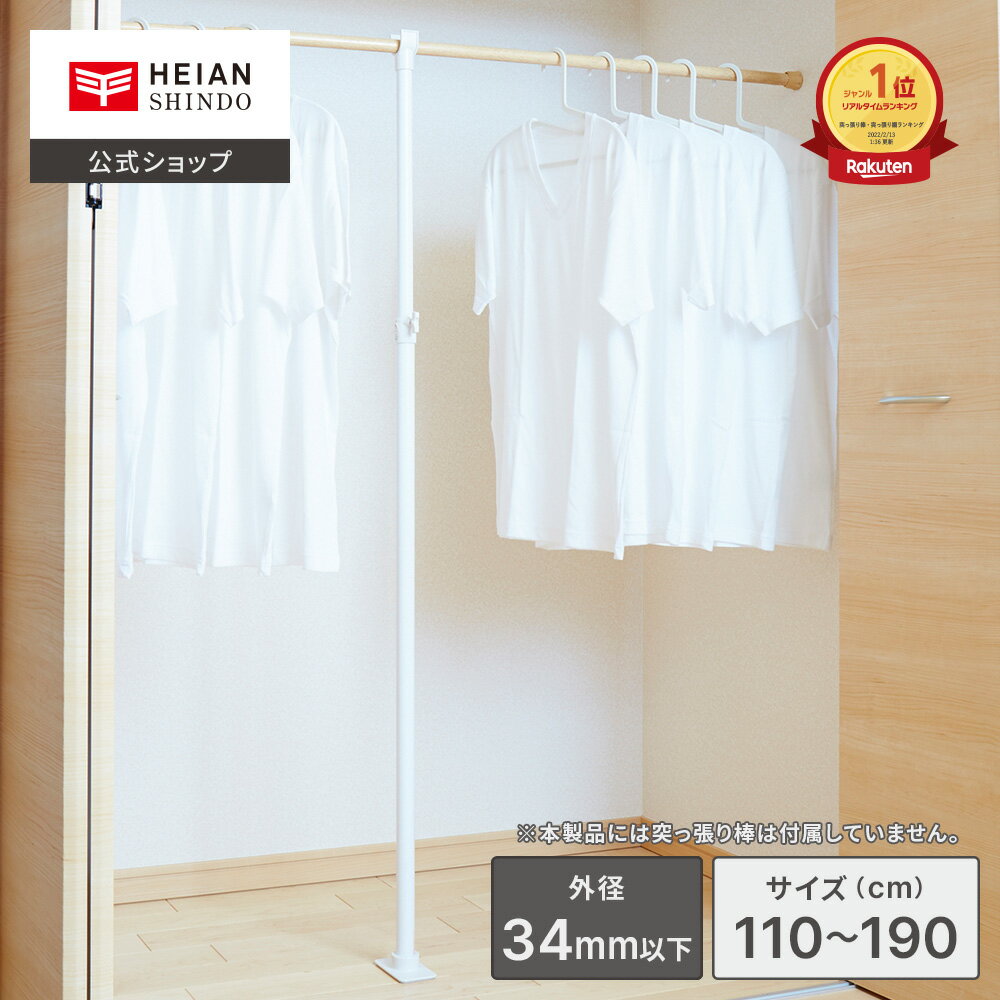 【公式】HEIAN SHINDO クローゼット用強力支え棒 取付寸法110～190cm 外径34mm以下対応 ホワイト 白｜ 突っ張り棒 つっぱり棒 伸縮棒 強力 超強力 突っ張り収納 つっぱり収納 長い 長尺 落ちない 落ちにくい 超強力伸縮棒 収納棒 物干し竿 突っ張り収納 平安伸銅工業 KSP-110