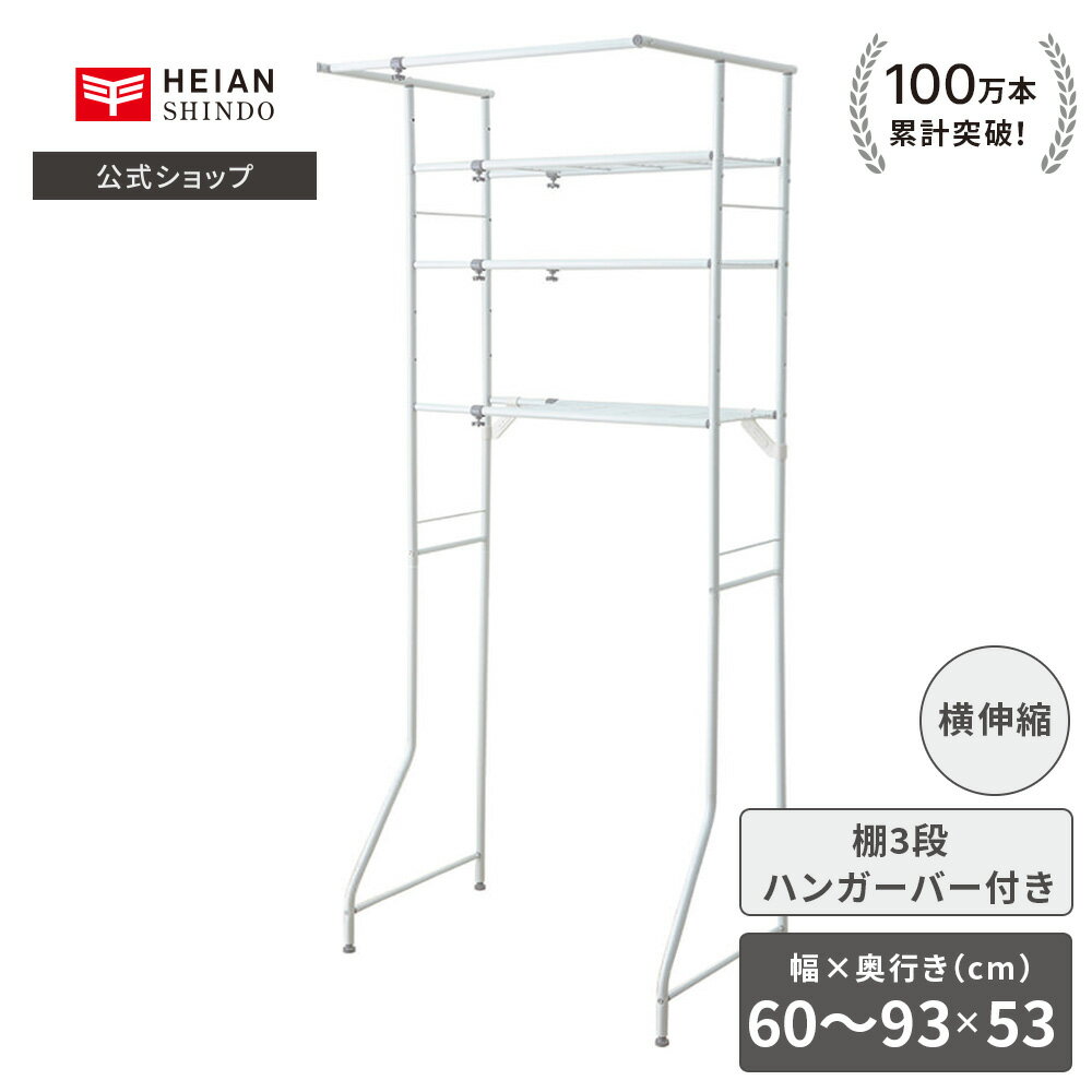 【公式】HEIAN SHINDO 伸縮 ランドリーラック ホワイト 伸縮幅60〜93cm 奥行53cm｜洗濯機ラック 横伸縮 3段 ハンガーバー付き 洗濯機 縦型 スリム横伸縮 洗濯機収納 収納 隙間収納 ランドリールーム 脱衣所 laundry 洗濯ラック 防水パン L-5 平安伸銅工業