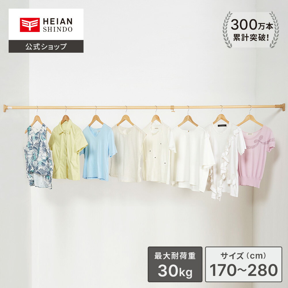 【公式】HEIAN SHINDO 強力太タイプの突っ張り棒 耐荷重30〜8kg 取付寸法170〜280cm 木目 茶色 ウッド ..