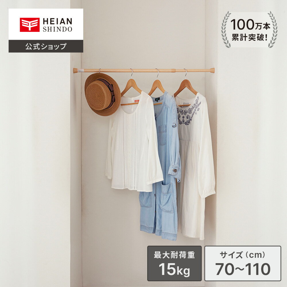 【公式】HEIAN SHINDO 強力タイプの突っ張り棒 耐荷重15〜10kg 取付寸法70〜110cm パイプ直径2.2・1.9cm 木目 茶 ウッド ブラウ...