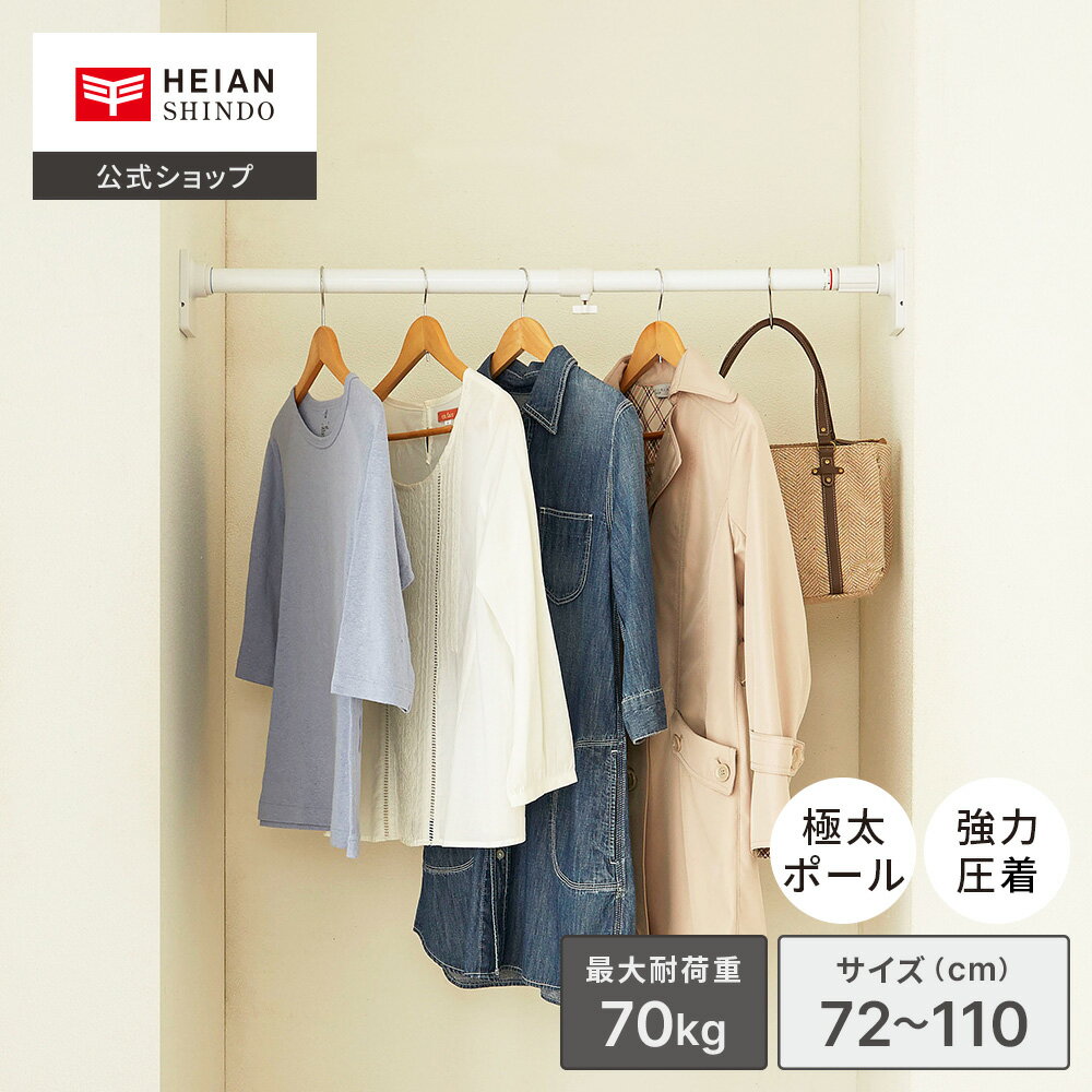 【公式】HEIAN SHINDO 突ぱり簡単極太ポール S 耐荷重70〜40kg 取付寸法72〜110cm ホワイト 白 | 突っ張り棒 つっぱり棒 伸縮棒 強...
