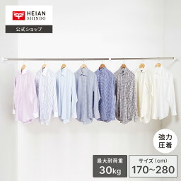 【公式】HEIAN SHINDO 強力太タイプの突っ張り棒 耐荷重30～8kg 取付寸法170～280cm ステンレス ｜ 突っ張り棒 つっぱり棒 伸縮棒 強力 超強力 突っ張り収納 つっぱり収納 長い 長尺 落ちない 落ちにくい 超強力伸縮棒 収納棒 物干し竿 突っ張り収納 平安伸銅工業 PKS-170