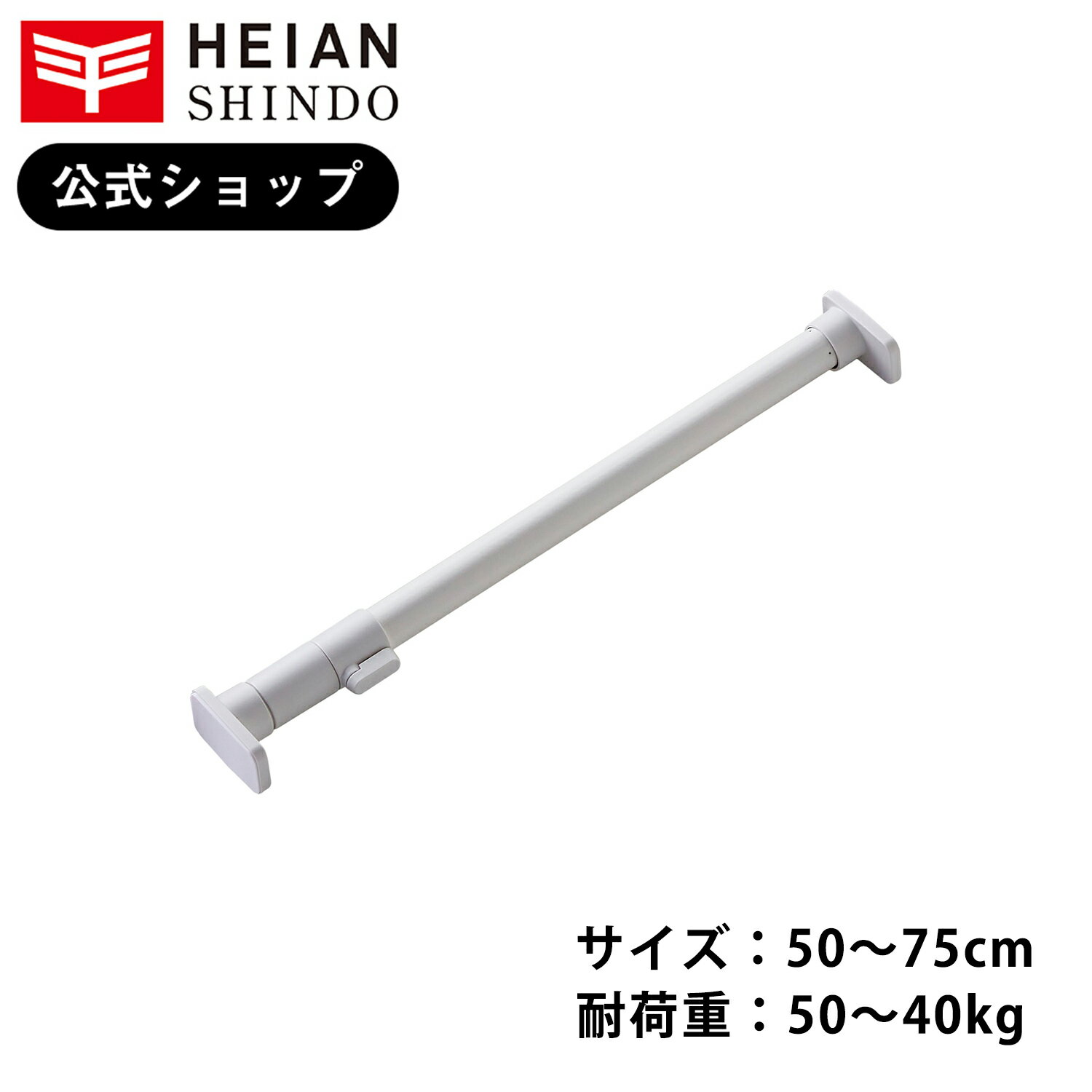 【公式】平安伸銅工業 突っ張り棒50S ジャッキ式 マットホワイト 白 耐荷重 50〜40kg 取付寸法50〜75cm RTJ-Sのサムネイル