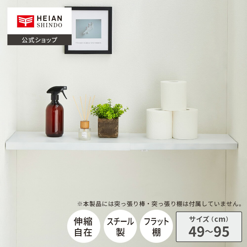 【公式】HEIAN SHINDO スチールフラット棚カバー 突っ張り棒 棚用 ホワイト 取付寸法 49～95cm ｜つっぱり棚 突っ張り棚 伸縮棚 突っ張り 超強力伸縮棚 おしゃれ 洗濯機 カバー トイレ 簡単 フラット滑り止め 奥行 20cm 幅50cm 平面 スチール 棚カバ－ SFT-1WH 平安伸銅工業