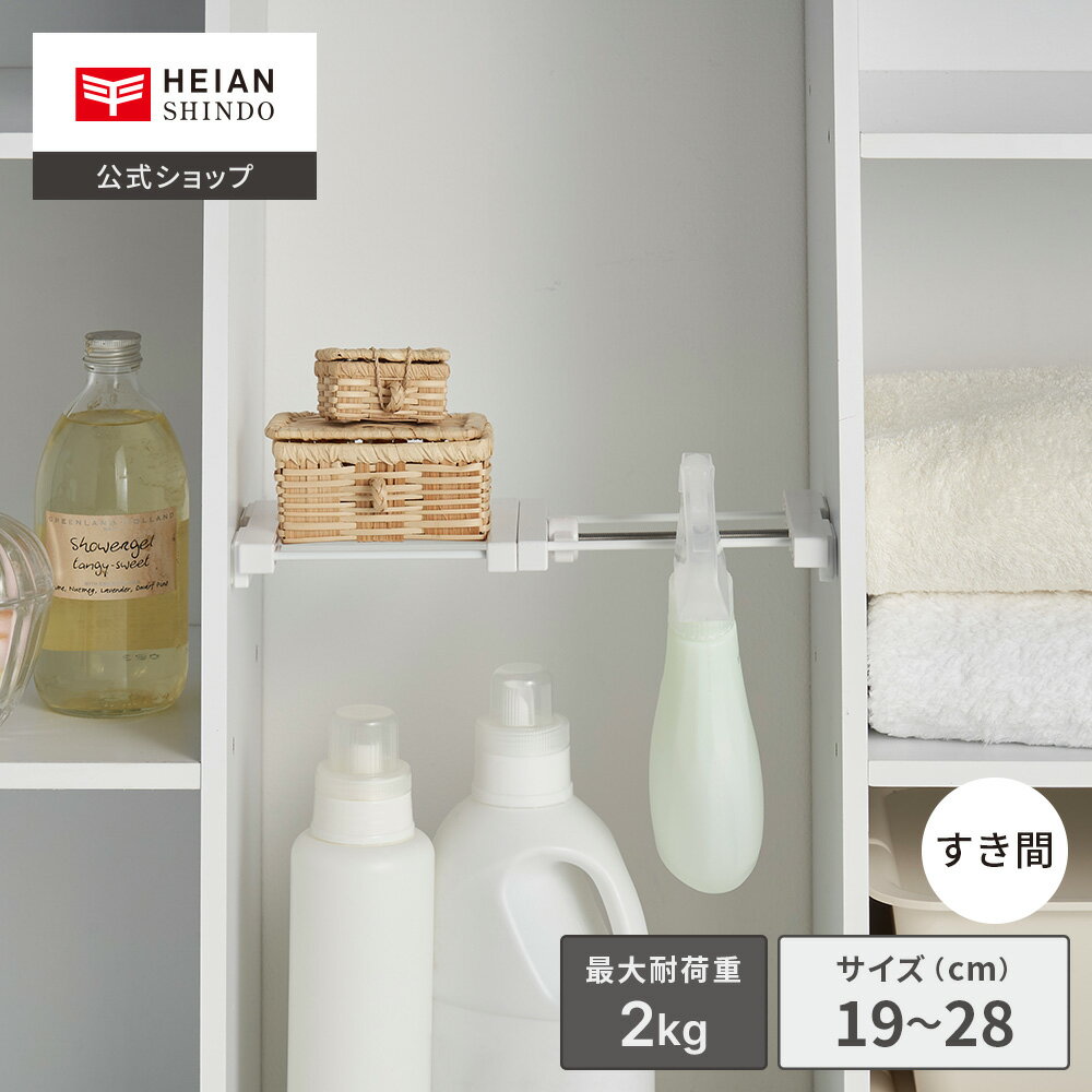 【公式】HEIAN SHINDO 隙間収納 突っ張り棚 取付寸法19〜28cm 奥行き12cm｜つっぱり棚 突っ張り棚 伸縮棚 突っ張り 超強力伸縮棚 おしゃれ 奥行 隙間収納 すきま すき間 トイレ収納 隙間収納 滑り止め 便利 簡単 落ちない 目隠し ミニ コンパクト mini SMR-13 平安伸銅工業