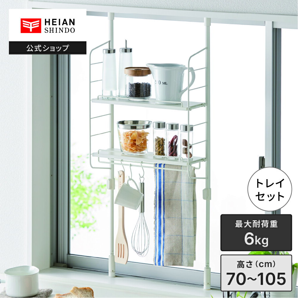 【公式】HEIAN SHINDO キッチンつっぱりラックトレイセット マットホワイト 耐荷重6kg 取付高さ70～105..