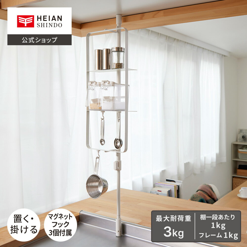 【公式】HEIAN SHINDO キッチン つっぱりラック 耐荷重3kg 取付高さ70〜105cm マットホワイト ｜スチー..