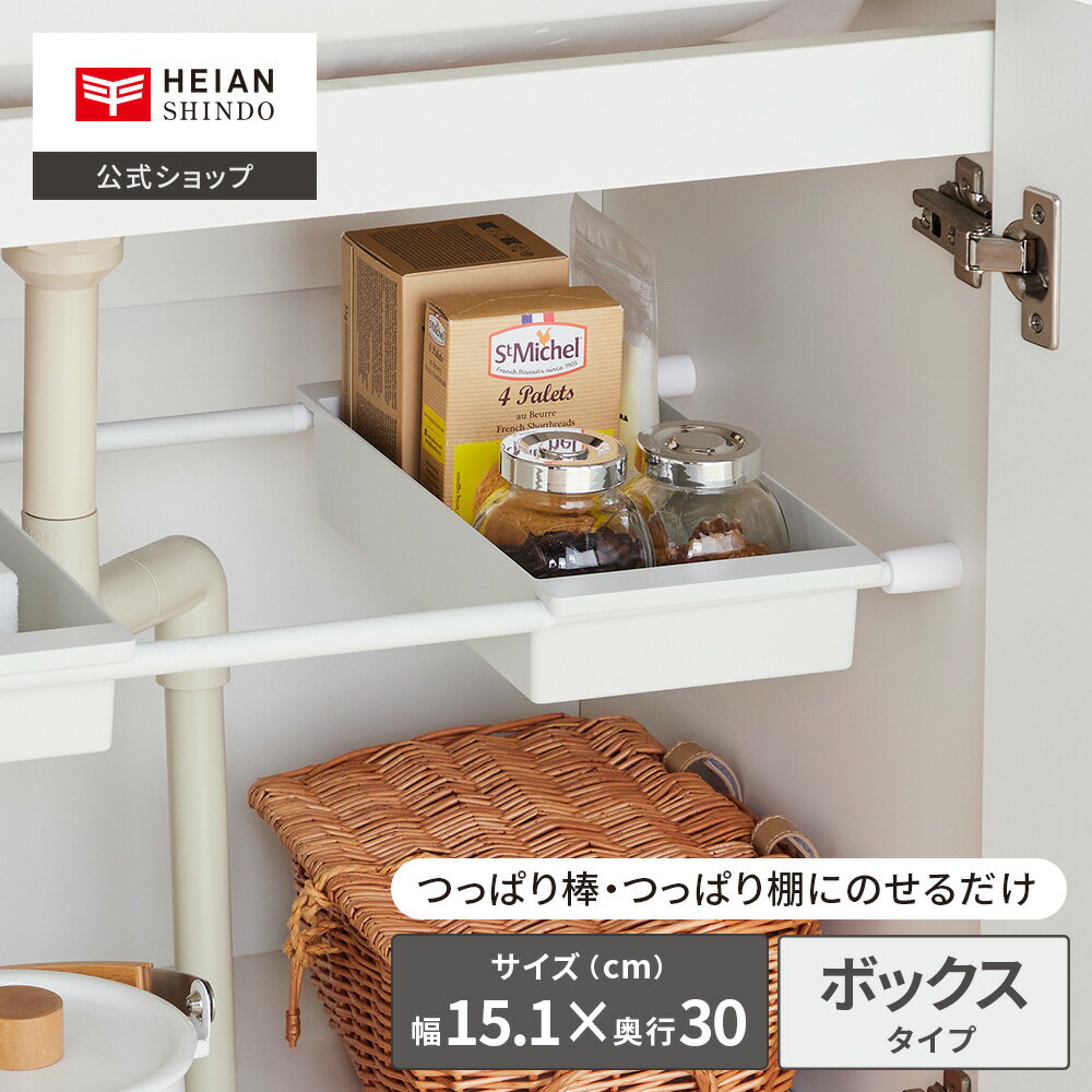 【公式】HEIAN SHINDO 突っ張り棒用ボックス ワイド 隙間収納 マットホワイト 白 ｜キッチン シンク下収納 棚板 シンク下ラック バスケット つっぱり棒用 洗面所 板 つっぱり棒 伸縮棒 突っ張りポール ミニ スリム 細タイプ 収納棒 突っ張り収納 平安伸銅工業 TBW-15WH