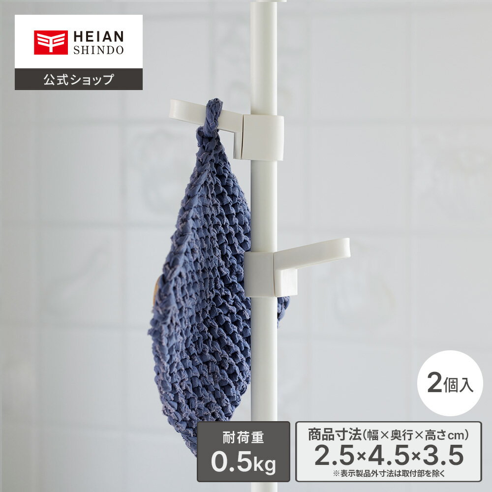 【公式】HEIAN SHINDO 縦つっぱり棒用フック 2個入 マットホワイト 耐荷重0.5kg | tatecco 突っ張り棒 ..
