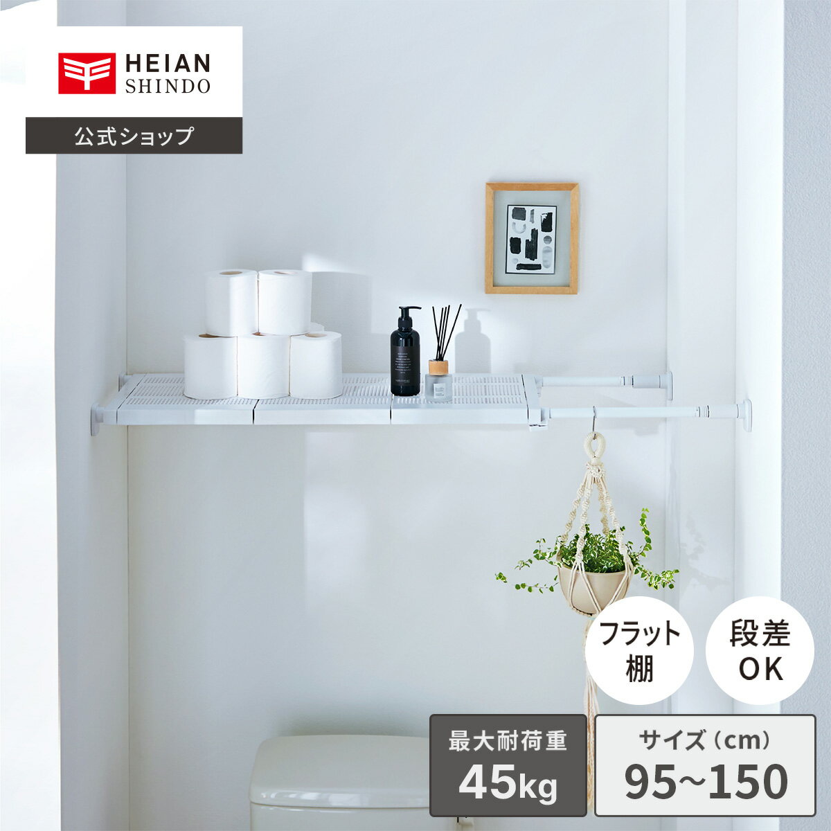 【公式】HEIANSHINDO つっぱり棚 95 ワイド マットホワイト取付寸法95〜150cm 奥行き32cm 耐荷重45〜15kg TDW-LWH 平安伸銅工業 ｜ つっぱり棚 突っ張り棚 伸縮棚 突っ張り 超強力 伸縮棚 おしゃれ 奥行 32cm トイレ 取り付け 洗濯機 網 メッシュ ワイヤー 網目