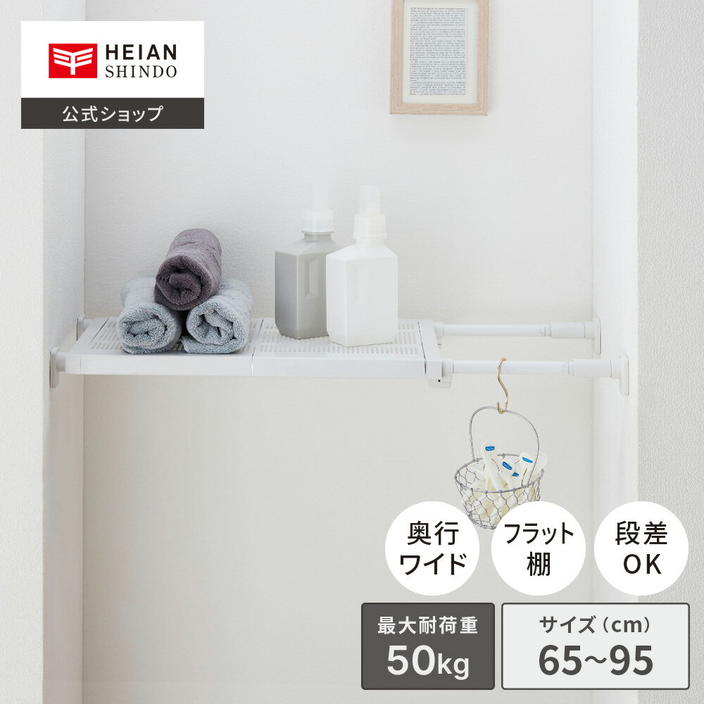 【公式】HEIAN SHINDO 突っ張り棚50M 強力 ワイドメッシュ マットホワイト 取付寸法65～95cm 奥行き32cm｜つっぱり棚 突っ張り棚 伸縮棚 突っ張り 超強力伸縮棚 おしゃれ 幅50cm トイレ 取り付け 簡単 洗濯機 奥行 20cm ワイド 網 メッシュ ワイヤー TDW-M 平安伸銅工業のサムネイル