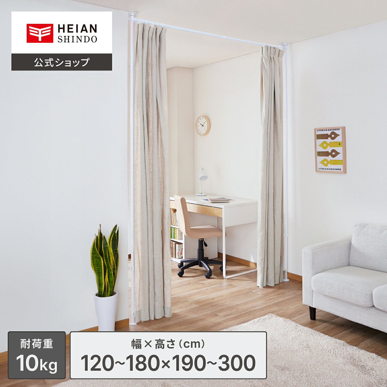 【公式】HEIAN SHINDO つっぱりカーテン間仕切り マットホワイト 幅120〜180cm 高さ190〜300cm 耐荷重1..