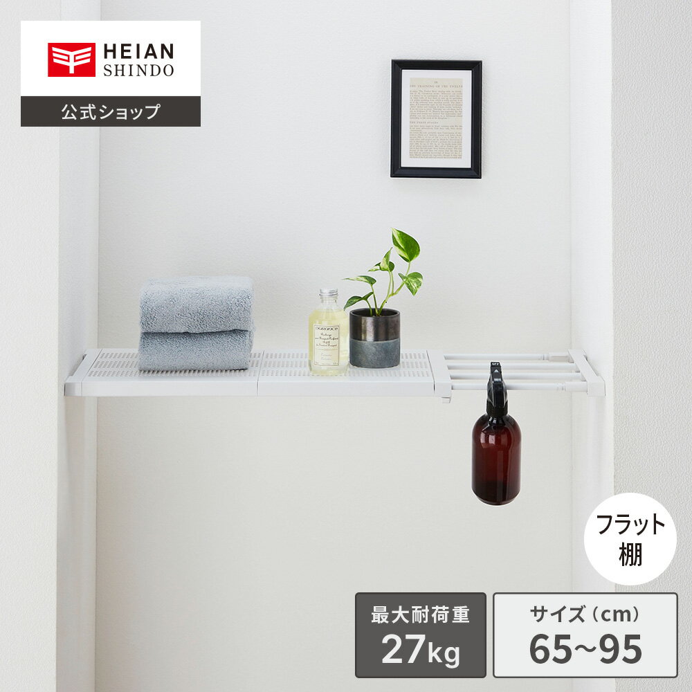 【公式】HEIAN SHINDO 突っ張り棚27M メッシュ マットホワイト 取付寸法65〜95cm 奥行き24cm｜つっぱり..