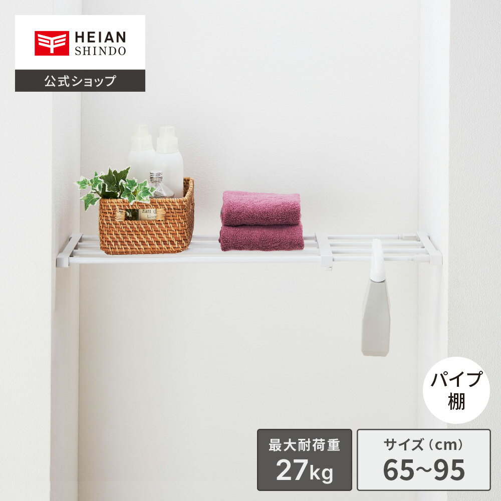 【公式】HEIAN SHINDO 突っ張り棚27M パイプ マットホワイト 取付寸法65〜95cm 