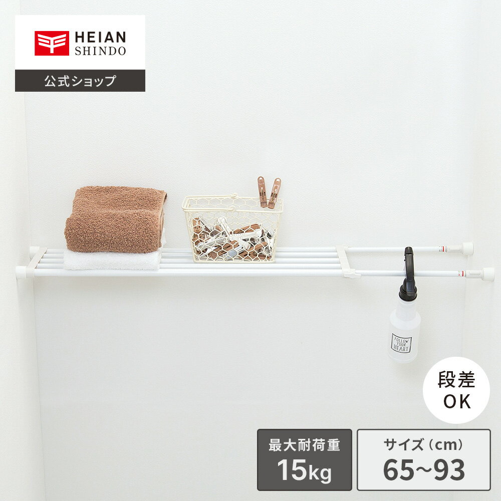 【公式】HEIAN SHINDO 突っ張り棚 ホワイト 耐荷重15〜10kg 取付寸法65〜93cm｜つっぱり棚 突っ張り棚 伸縮棚 突っ張り 超強力伸縮棚 おしゃれ 奥行23cm すきま収納 滑り止め 取り付け 洗濯機 取り付け トイレ 幅65cm 以上 隙間収納 簡単 落ちない 長い TS-65 平安伸銅工業