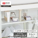 HEIAN SHINDO 突っ張り棒用トレー 隙間収納 マットホワイト 白 ｜キッチン シンク下収納 棚板 シンク下ラック トレイ 洗面所 伸縮つっぱり棒用棚板 つっぱり棒 伸縮棒 突っ張りポール ミニ スリム 細タイプ 収納棒 すき間 突っ張り収納 平安伸銅工業 TTR-10WH