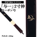 平安弓具オリジナル カーボン弓 「与一」 2寸伸【付属品付き 弓具 弓道】