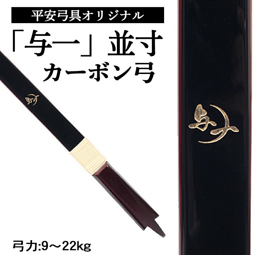 長さ・仕様別を希望の方はコチラから カーボン弓 「与一」 2寸伸 グラスファイバー弓 「与一」 並寸 カーボン弓【与一】 平安弓具オリジナルのカーボン弓になります。 グラスファイバーに比べると反発力が大きいため矢飛びが良く、矢勢も向上しますので より的中率を求める方にオススメです。 弓自体の弾力は高く、末永くお使い出来るような耐久性です。 弓力は9〜22kgと幅広く取り扱っておりますので、年齢・弓歴を問わず幅広い方にご愛用できる弓となっております。 付属品 ナイロン弦×1 弓内袋×1 握り革×1 ※弓のお色が変わる場合がございます。 ※事前に巻かれる握り革のお色は選べません。 ※握り革は弓に巻かれているものとは別に1枚お付けします。色は8種類からお選びいただけます。 【ご自身の弓の長さは、矢束を計測してご参考下さい】 ※喉の中心より、左手指先までの長さがご自身の矢束となります 弓の長さ 八束の長さ 身長（目安） 三寸詰（212cm） 80cm以下 〜155cm 並寸（221cm） 85cm以内 155〜170cm 二寸伸（227cm） 90cm以内 170〜180cm 四寸伸（233cm） 100cm以内 180cm〜 ※上記は一般的な基準の参考図になります。 ご購入時にはご自身の矢束と体格を考慮して弓の長さをお選びください。 【注意 送料につきまして】 弓は大型商品のため別途個別送料が必要となり、送料無料の対象外となります。 沖縄・離島・一部地域はご注文確認後お届け先に合わせて送料をお見積りご案内いたします。 大型送料（弓1張） 都道府県 北海道 12,000円 青森・岩手・秋田 10,000円 宮城・山形・福島 8,000円 茨城・栃木・群馬・埼玉・千葉・東京・神奈川・山梨 7,000円 長野・新潟 6,000円 岐阜・静岡・愛知・三重・富山・石川・福井 5,000円 滋賀・京都・大阪・兵庫・奈良・和歌山 5,000円 鳥取・島根・岡山・広島・山口・徳島・香川・愛媛・高知 5,000円 福岡・佐賀・長崎・大分 6,000円 熊本・宮崎・鹿児島 7,000円 沖縄本島 8,000円 離島・一部地域 ※別途見積もり