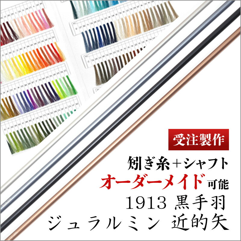 【受注製作】ジュラルミン 1913 近的矢 黒手羽 6本組【送料無料 弓具 弓道】