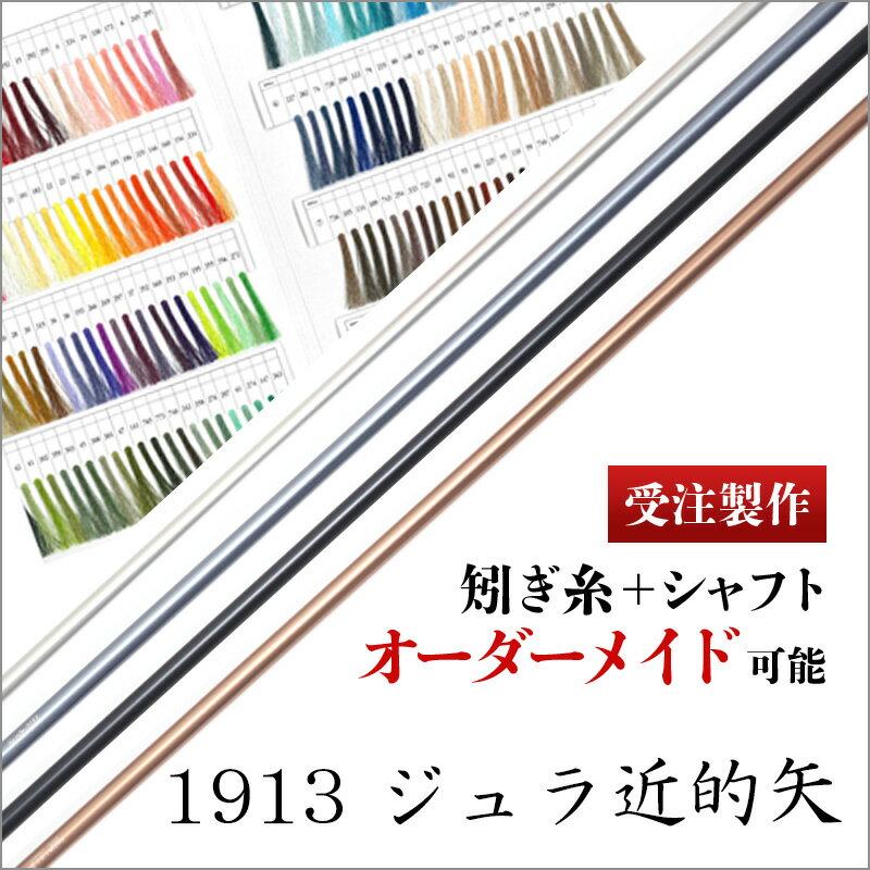 ご希望を取り入れて一から製作するオーダーメイドの1913ジュラルミン製近的矢になります。 羽は元黒、白、妻黒の3種類があります。 シャフトは定番の黒・茶・グレー・シルバーの4色からお選びいただけます。 また矧ぎ糸はなんと200種類からお選びいただくことが可能で、シャフトとの組み合わせは800種類にも及びます。 あなただけの思い入れのある矢をご用意させて頂きます。ジュラルミン 1913 近的矢 ターキー【受注製作 オーダーメイド】 羽は元黒、白、妻黒の3種類があります。 シャフトは黒・茶・グレー・シルバーの定番4色からお選びいただくことが出来ます。 矧ぎ糸は200色からお選びいただくことが出来ます。 羽の種類 ターキー シャフトの種類 ジュラルミン シャフトの色 4色 矧糸の色 200色 シャフトの選び方 数字最初の二桁がシャフト外径の種類で、後ろの二桁が厚みの種類を表しています。 外径・厚みは、矢の重さと箆張りに影響してきます。 どちらも数字が大きいほど太く厚くなるので、重さも重く、箆張りも強くなります。 弓力 シャフト 外径 厚み 重量 10～13kg 1913(初級者向け) 7.5mm 0.30mm 22.0g 14～16kg 2014(中級者向け) 8.0mm 0.34mm 24.5g 16～20kg 2015(上級者向け) 8.0mm 0.38mm 25.5g ※重量は全長100cmの場合の数値となります。(個体差があります) 　 長さが5cm変わるごとに、＋－1～2gとなります。 　 仕上がり後は約4gの増量となります。(羽と筈で約1g、矢尻で約3gの増量となります） 矢尺の測り方 真っすぐ立った状態で、左手を肩の高さまで水平に伸ばします。 体の正中線（喉の中心）から指先まで測り、+10～15cmした値が矢尺となります。 個人の射技の熟練度によって長さが変わります。 初心者の方は+12～15cmがオススメです。 ※当店における矢尺は、筈の先端からシャフト先端までとしております。 　 矢尻を含めた長さになりますと約1cm長くなります。 注意事項 ・お客様都合での返品・交換はお受けする事が出来ません。予め御了承の上、御注文下さいませ。 ・御注文後、商品発送の前でも、製作が開始された時点で御注文のキャンセル・変更はお受け出来ません。 御注文の際は色・長さ等の確認を重ねてお願い申し上げます。 ・不良品・受注不備につきましては、速やかに交換等にてご対応させて頂きます。 ・御注文の本数、時期によって納期は前後致します。