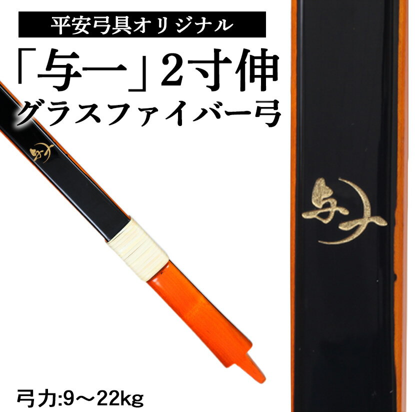 長さ・仕様別を希望の方はコチラから グラスファイバー弓 「与一」 並寸 カーボン弓 「与一」 2寸伸 グラス弓【与一】 平安弓具オリジナルのグラス弓になります。 反発力が小さく振動を抑えることが出来ますので、 手の内がブレにくく非常に扱いやすい作りです。 弓自体の弾力は高く、末永くお使い出来るような耐久性です。 弓力は9〜22kgと幅広く取り扱っておりますので、年齢・弓歴を問わず幅広い方にご愛用できる弓となっております。 付属品 ナイロン弦×1 弓内袋×1 握り革×1 ※弓のお色が変わる場合がございます。 ※事前に巻かれる握り革のお色は選べません。 ※握り革は弓に巻かれているものとは別に1枚お付けします。色は8種類からお選びいただけます。 【ご自身の弓の長さは、矢束を計測してご参考下さい】 ※喉の中心より、左手指先までの長さがご自身の矢束となります 弓の長さ 八束の長さ 身長（目安） 三寸詰（212cm） 80cm以下 〜155cm 並寸（221cm） 85cm以内 155〜170cm 二寸伸（227cm） 90cm以内 170〜180cm 四寸伸（233cm） 100cm以内 180cm〜 ※上記は一般的な基準の参考図になります。 ご購入時にはご自身の矢束と体格を考慮して弓の長さをお選びください。 【注意 送料につきまして】 弓は大型商品のため別途個別送料が必要となり、送料無料の対象外となります。 沖縄・離島・一部地域はご注文確認後お届け先に合わせて送料をお見積りご案内いたします。 大型送料（弓1張） 都道府県 北海道 12,000円 青森・岩手・秋田 10,000円 宮城・山形・福島 8,000円 茨城・栃木・群馬・埼玉・千葉・東京・神奈川・山梨 7,000円 長野・新潟 6,000円 岐阜・静岡・愛知・三重・富山・石川・福井 5,000円 滋賀・京都・大阪・兵庫・奈良・和歌山 5,000円 鳥取・島根・岡山・広島・山口・徳島・香川・愛媛・高知 5,000円 福岡・佐賀・長崎・大分 6,000円 熊本・宮崎・鹿児島 7,000円 沖縄本島 8,000円 離島・一部地域 ※別途見積もり