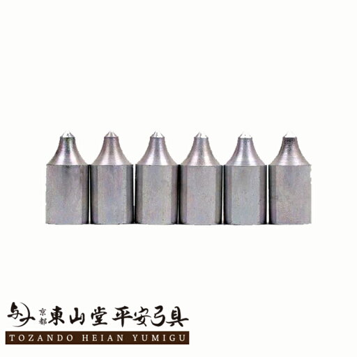 ジュラルミン矢用 矢尻 6個組 2014用【ゆうパケット対象 弓具 弓道 矢】 ジュラルミン矢用 矢尻 6個組 2014用【ゆうパケット対象 弓具 弓道 矢】