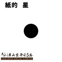 紙的　星 36cm（一尺二寸） 10枚セット【弓具 弓道 的紙 稽古 練習】