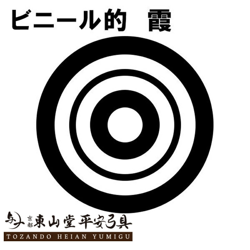 ビニール的 霞 36cm(一尺二寸) 10枚セット【弓具 弓道 的紙 稽古 練習】