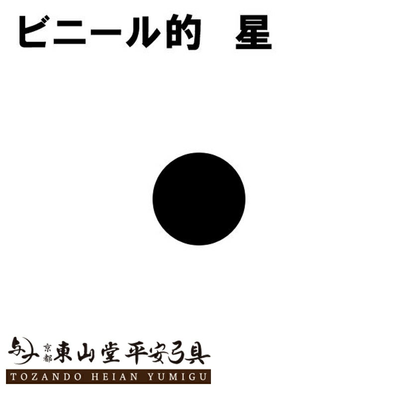 ビニール的 星 36cm(一尺二寸) 10枚セット【弓具 弓道 的紙 稽古 練習】