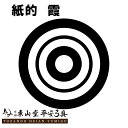 紙的 霞 36cm(一尺二寸) 10枚セット【弓具 弓道 的紙 稽古 練習】