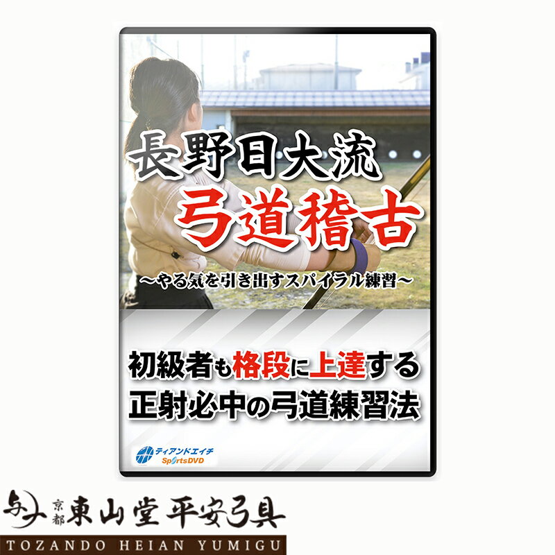 長野日大流 弓道稽古 〜やる気を引き出すスパイラル練習〜【送