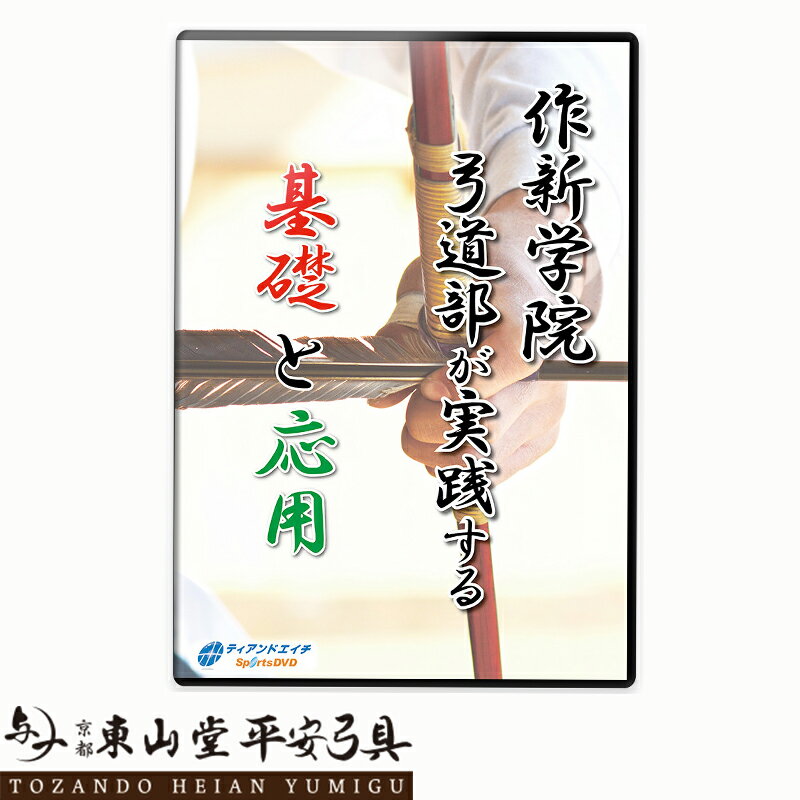 作新学院弓道部が実践する基礎と応用【送料無料 弓道 DVD 稽古 練習 審査 試合】