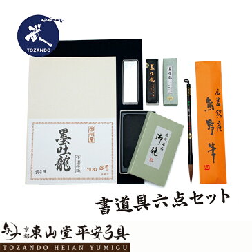 【マラソン期間 ポイントUP!】高級書道用品 6点セット【送料無料 書道具 大人 初心者 贈答 プレゼント】