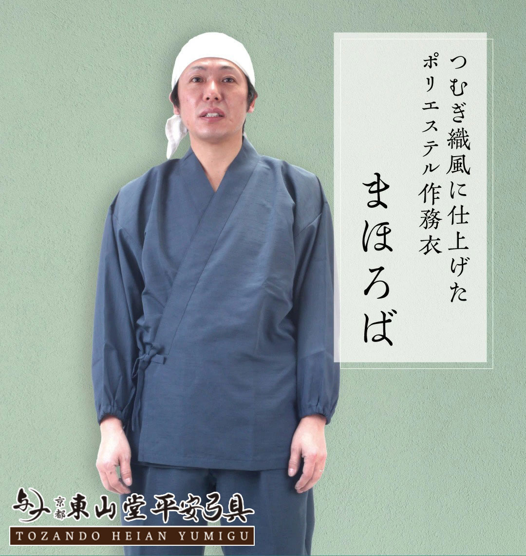 国産 作務衣「まほろば」【作業着 普段着】