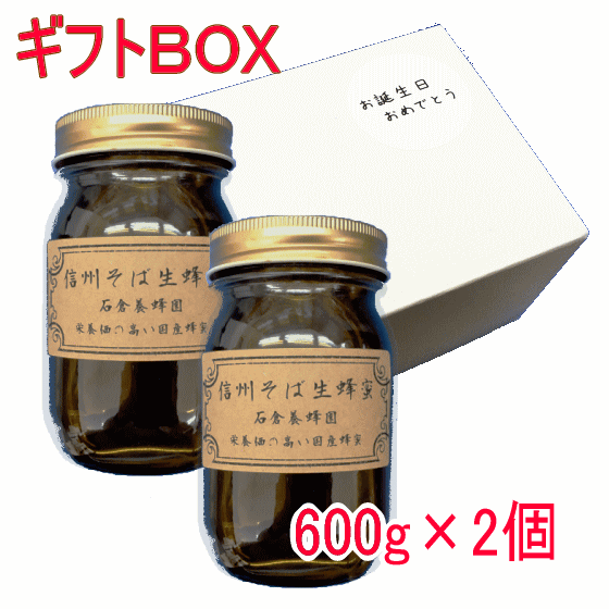 信州そば生蜂蜜(600g)2個箱入り【石倉養蜂園】 【送料無料】【ギフトBOX】【メッセージシール】蜂蜜 ハチミツ 国産 長野 オリジナルラベル 御歳暮 お歳暮 お中元 御中元 母の日 父の日 敬老の日 プレゼント 贈答 贈り物