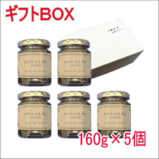 ギフト対応 内容量：160g×5個 外装サイズ：約5.7×5.7×8.1cm（1個あたり） 外箱サイズ：約17.0×13.2×8.8cm ※蜂蜜は1歳未満の乳児には食べさせないでください。※そばアレルギーの方は使用をお避けください。※自然のままの蜂蜜ですので結晶し白く固まる場合がございますが品質にはなんら影響はございません。 名称 　はちみつ　 価格 　5，556円（税抜き）　税込み価格6，000円 　　 内容量 　160g×5個　 原材料名 　国産はちみつ（長野県産）　 賞味期限 　商品ラベルに記載　 保存方法 　直射日光を避け、涼しい所で保存してください。　 栄養成分 　エネルギー303kcal、タンパク質0.3g、脂質0.0g、炭水化物81.9g、食塩相当量0.0g　※100gあたりの推定値 広告文責 　平凡家族合同会社（073-494-3887）　 製造者 　石倉養蜂園　長野県諏訪郡原村2001-313　電話　090-5448-7191　 区分 　日本　／　はちみつ　この度、素敵なご縁で石倉養蜂園様に当店の為に信州そば生蜂蜜を瓶詰していただきました。 当店、オリジナルラベルとなります。 信州そば生蜂蜜 長野県の秋の田園風景は黄金色の稲穂と小さな白いそばの花の畑です。 その小さな白い花から集められた蜜は黒く、強い匂いがします。 クセが強いので好き嫌いがはっきりと分かれるところですが、そばの蜂蜜は栄養価が抜群に高く、鉄分、亜鉛、マンガン、動脈硬化を防ぐルチンなどが豊富で現代人が不足がちな栄養価が豊富です。 しかも生はちみつなので、栄養が壊れていない上に体に吸収されやすいです。 ご贈答用にメッセージシールをご用意いたしました。 　　・お誕生日用：お誕生日おめでとう 　　・敬老の日用：いつまでも元気で長生きしてね 　　・母の日用：おかあさんいつもありがとう 　　・父の日用：おとうさんいつもありがとう 【要確認】 母の日、父の日、敬老の日の指定日着をご希望の場合は、別途、日時指定でご指定ください。日時指定の無い場合は、最短発送となります。