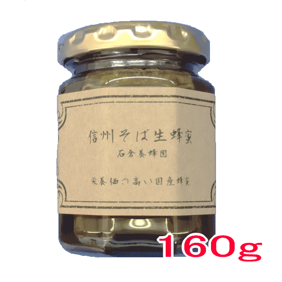 信州そば生蜂蜜（160g）【期間限定価格】【石倉養蜂園】 蜂蜜 ハチミツ 国産 長野 オリジナルラベル