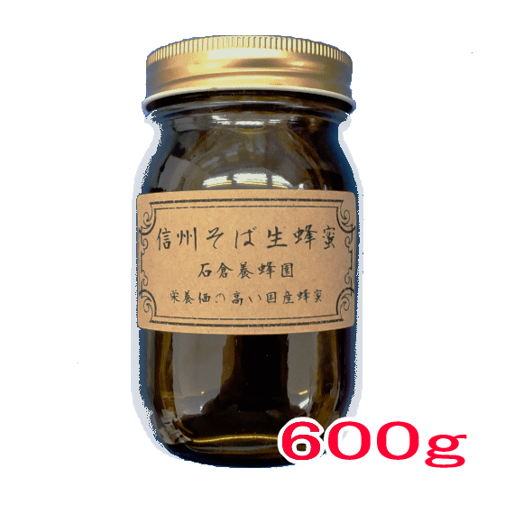 ギフト対応 内容量：600g 外装サイズ：約7.6×7.6×13cm ※蜂蜜は1歳未満の乳児には食べさせないでください。※そばアレルギーの方は使用をお避けください。※自然のままの蜂蜜ですので結晶し白く固まる場合がございますが品質にはなんら影響はございません。 名称 　はちみつ　 価格 　4，445円（税抜き）　税込み価格4，800円 　　 内容量 　600g　 原材料名 　国産はちみつ（長野県産）　 賞味期限 　商品ラベルに記載　 保存方法 　直射日光を避け、涼しい所で保存してください。　 栄養成分 　エネルギー303kcal、タンパク質0.3g、脂質0.0g、炭水化物81.9g、食塩相当量0.0g　※100gあたりの推定値 広告文責 　平凡家族合同会社（073-494-3887）　 製造者 　石倉養蜂園　長野県諏訪郡原村2001-313　電話　090-5448-7191　 区分 　日本　／　はちみつ　この度、素敵なご縁で石倉養蜂園様に当店の為に信州そば生蜂蜜を瓶詰していただきました。 当店、オリジナルラベルとなります。 信州そば生蜂蜜 長野県の秋の田園風景は黄金色の稲穂と小さな白いそばの花の畑です。 その小さな白い花から集められた蜜は黒く、強い匂いがします。 クセが強いので好き嫌いがはっきりと分かれるところですが、そばの蜂蜜は栄養価が抜群に高く、鉄分、亜鉛、マンガン、動脈硬化を防ぐルチンなどが豊富で現代人が不足がちな栄養価が豊富です。 しかも生はちみつなので、栄養が壊れていない上に体に吸収されやすいです。