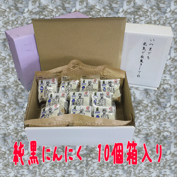 純黒にんにく 10個箱入り【Lサイズ】 送料無料 岡崎屋 青森県田子町 無添加 福地ホワイト六片種 にんにく 黒にんにく ニンニク スタミナ 夏バテ 青森産 御歳暮 お歳暮 お中元 御中元 母の日 父の日 敬老の日 プレゼント 贈答 贈り物