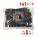 純黒にんにく 1kg袋入り【送料無料】 岡崎屋 青森県田子町 無添加 福地ホワイト六片種 にんにく 黒にんにく ニンニク スタミナ 夏バテ 青森産 御歳暮 お歳...