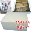 黒にんにく 純黒にんにく　10個箱入り【Lサイズ】 送料無料 岡崎屋 青森県田子町 無添加 福地ホワイト六片種 にんにく 黒にんにく ニンニク スタミナ 夏バテ 青森産 御歳暮 お歳暮 お中元 御中元 母の日 父の日 敬老の日 プレゼント 贈答 贈り物