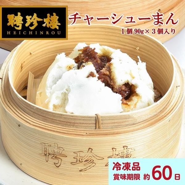 聘珍樓 惣菜 チャーシューまん3個入【冷凍】 | 中華まん 飲茶 点心 中華惣菜 中華街 聘珍樓 聘珍楼 贈り物 高級 出産 内祝 横浜 お土産 御歳暮 お取り寄せ