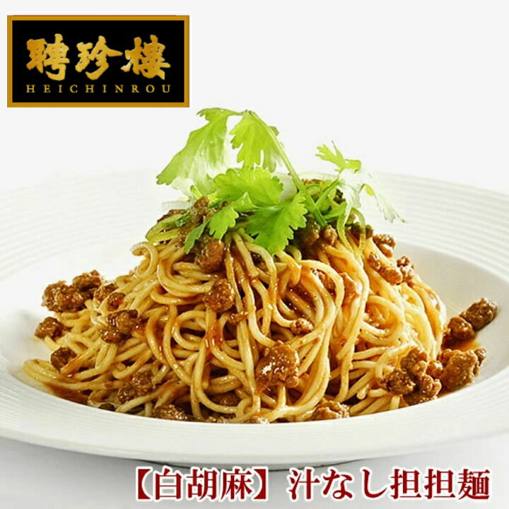 「白胡麻」汁なし担担麺 ラーメン （ 生麺 タレ 具入）横浜中華街 聘珍樓 聘珍楼 担々麺 坦々麺 坦坦麺 横浜 お土産 プチ中華街 お取り寄せ お取り寄せグルメ お返し 高級 熨斗 のし 贈り物 食品 お祝い 目録景品 お礼