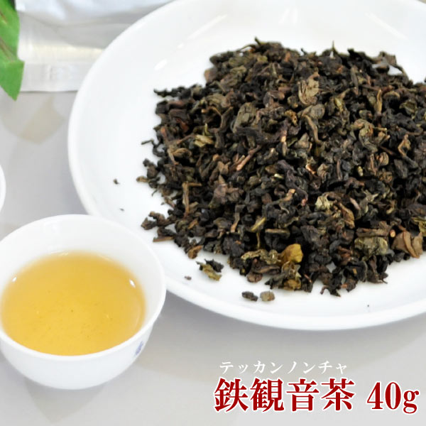 鉄観音茶 40g （ テッカンノン 茶 ） 