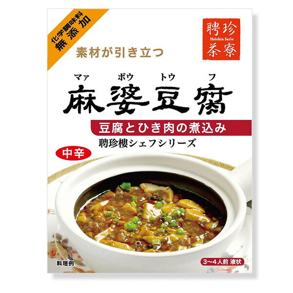 麻婆豆腐 [ マーボドウフ ] の素 | 聘珍樓 聘珍楼 炒め物 中華だし 中華調味料 中華 無添加 だし 料理の素 シェフシリーズ スパイスセット 中華料理 惣菜 中華惣菜 お取り寄せ お取り寄せグルメ お返し 高級 熨斗 のし 贈り物 食品