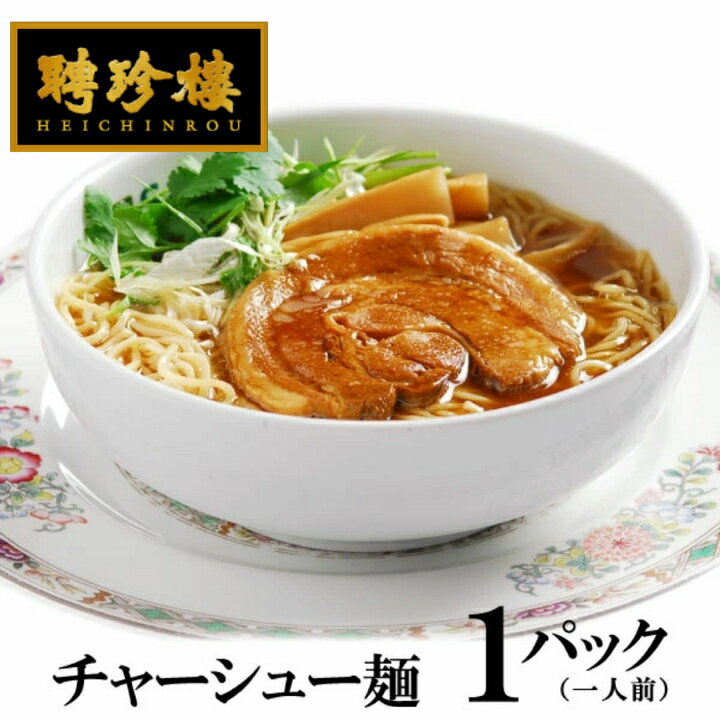 チャーシュー麺 ラーメン [ 1パック 一人前 ] ラーメン （ 生麺 チャーシュー 入） | 聘珍樓 聘珍楼 父の日 お中元 横浜中華街 帰省土産 飲茶 横浜 お土産 プチ中華街お取り寄せ お取り寄せグルメ 点心 お返し 聘珍楼ラーメン 贈り物 目録景品 お礼