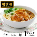 【公式ショップ限定商品】チャーシュー麺 ラーメン [ 1パッ