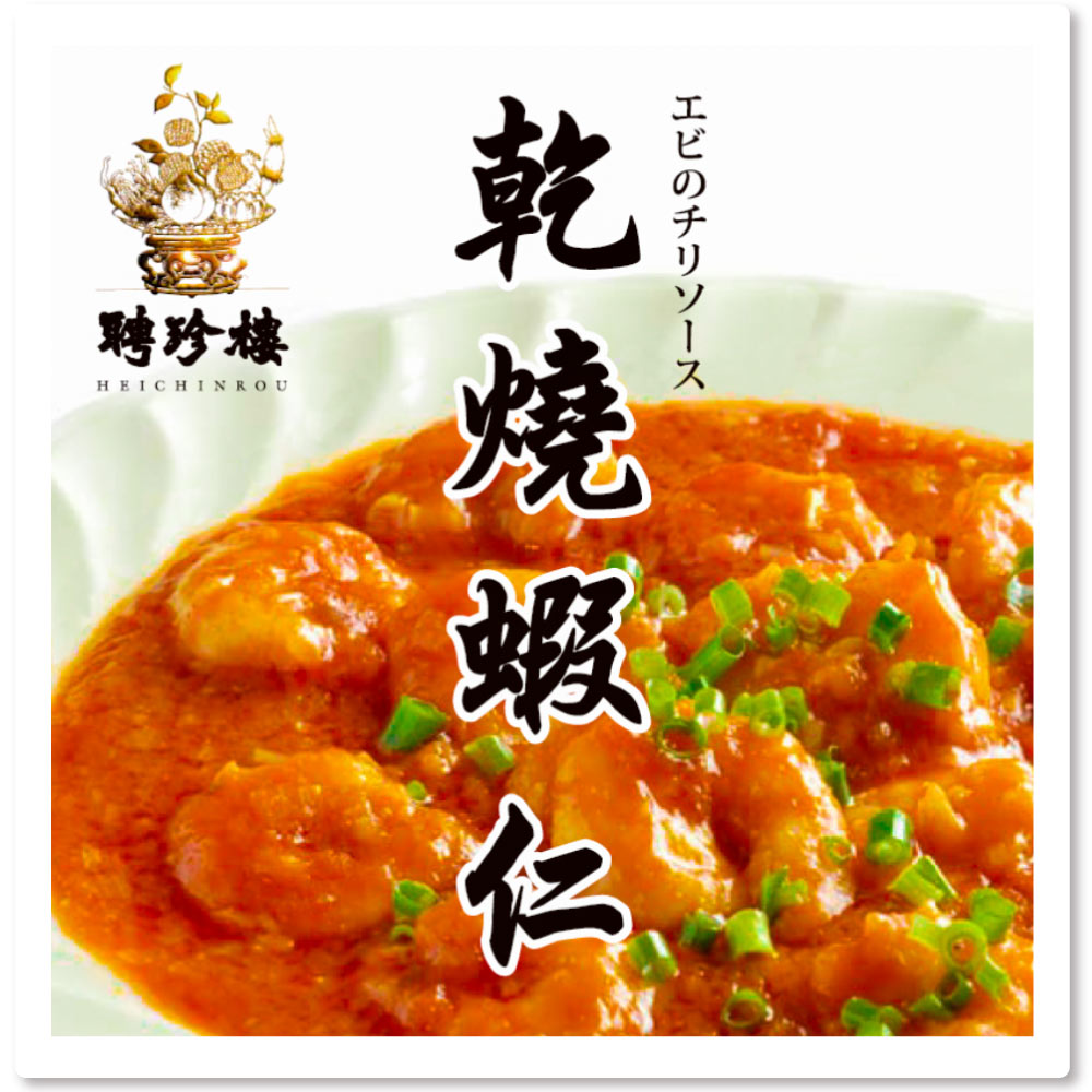 【冷凍惣菜】海老のチリソース150g 